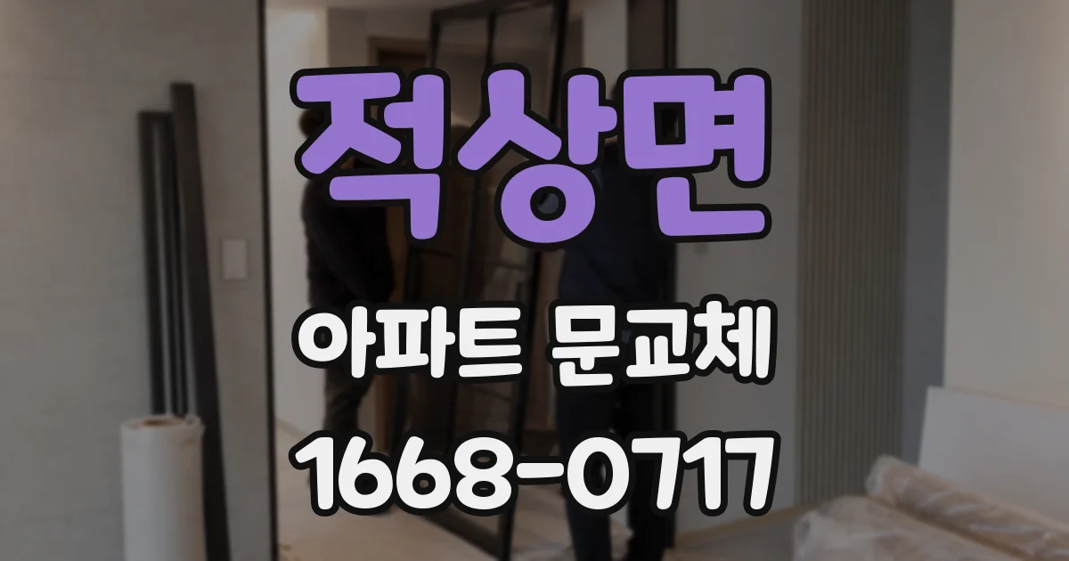 적상면 아파트 문교체
