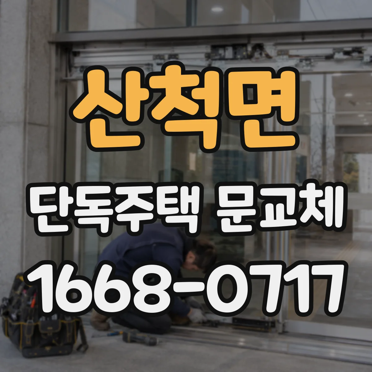 산척면 단독주택 문교체
