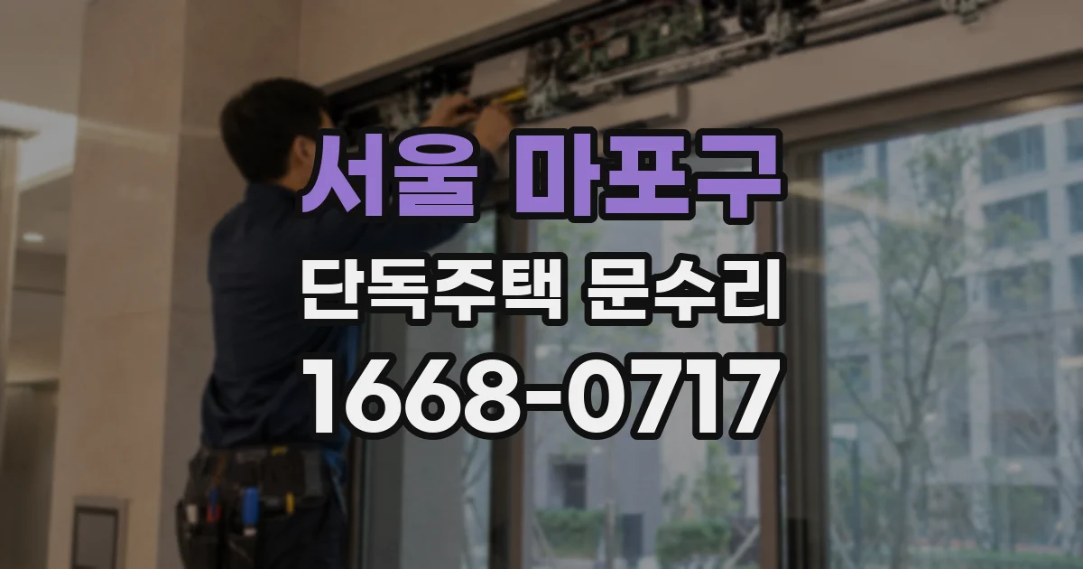 서울 마포구 단독주택 문수리