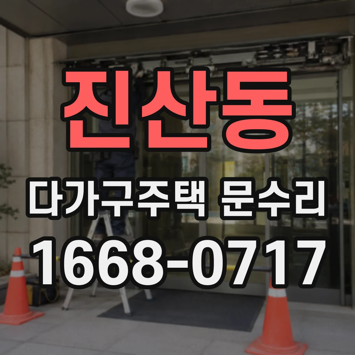 진산동 다가구주택 문수리