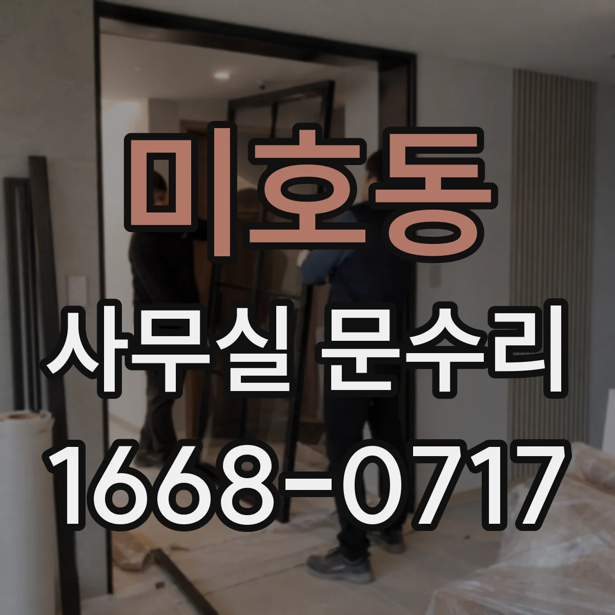 미호동 사무실 문수리