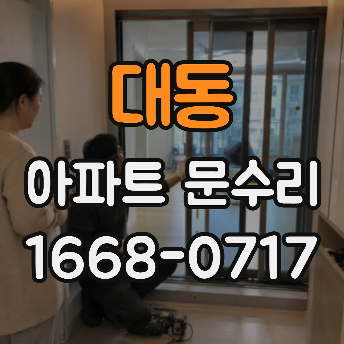 대동 아파트 문수리