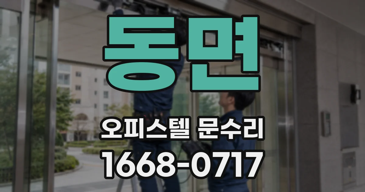 동면 오피스텔 문수리