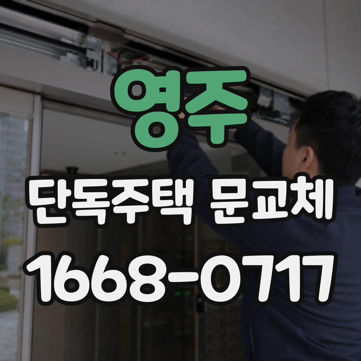 영주 단독주택 문교체