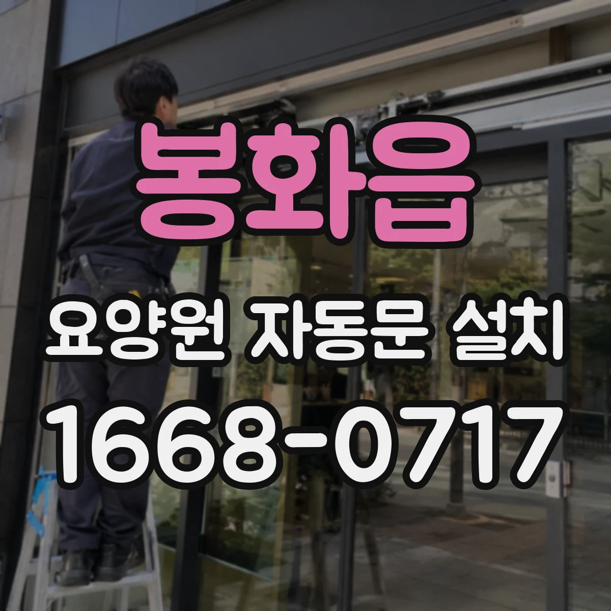 봉화읍 요양원 자동문 설치