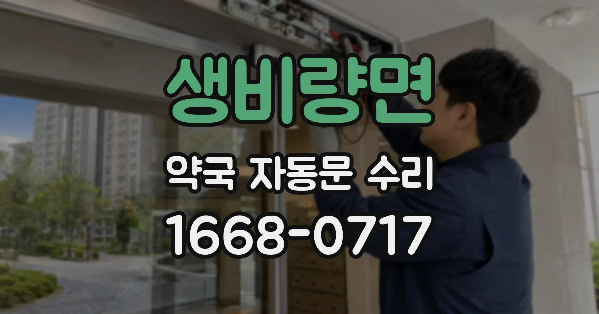 생비량면 약국 자동문 수리