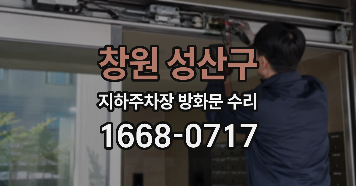 창원 성산구 지하주차장 방화문 수리
