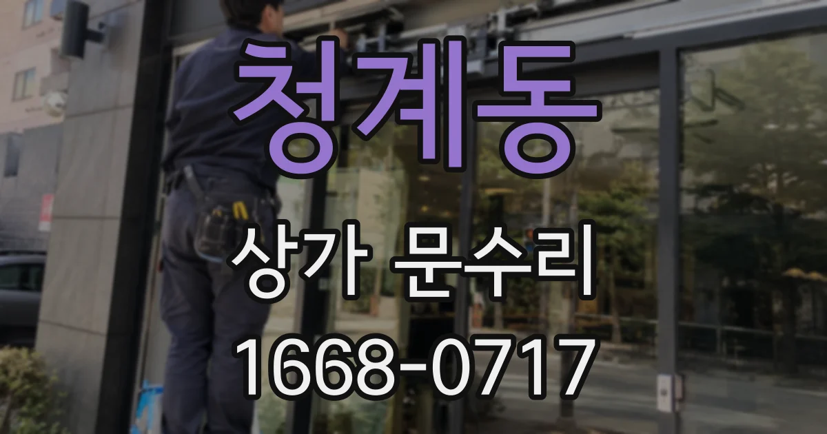 청계동 상가 문수리