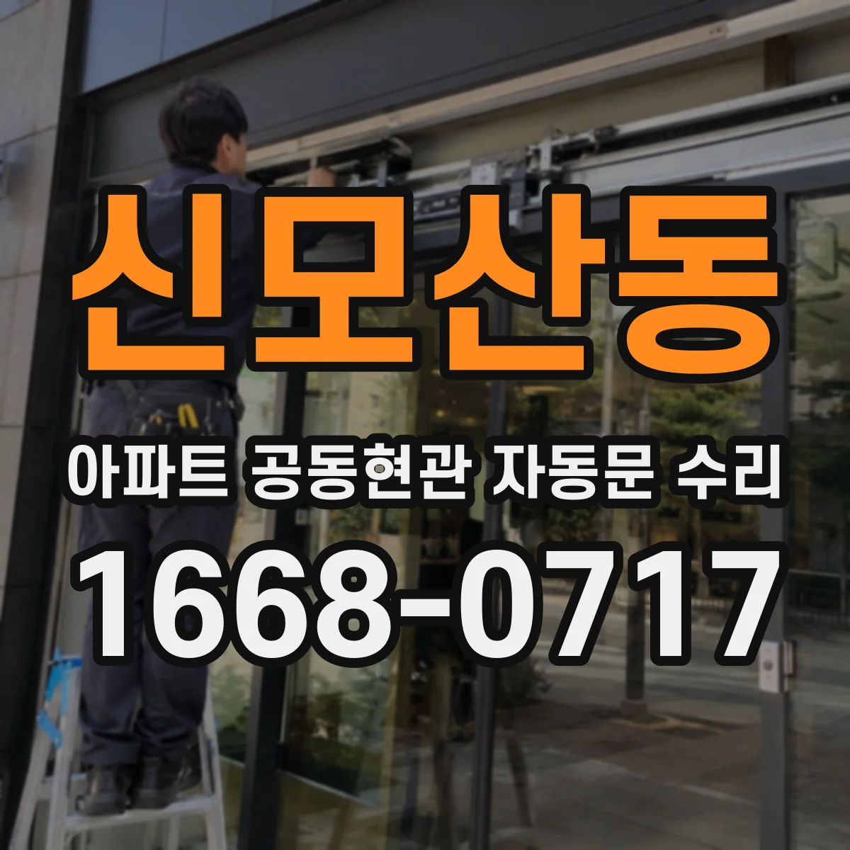 신모산동 아파트 공동현관 자동문 수리