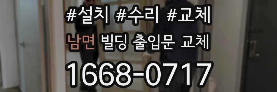 남면 빌딩 출입문 교체