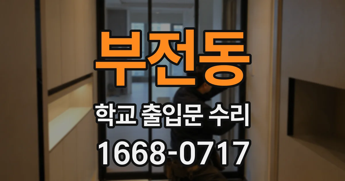 부전동 학교 출입문 수리