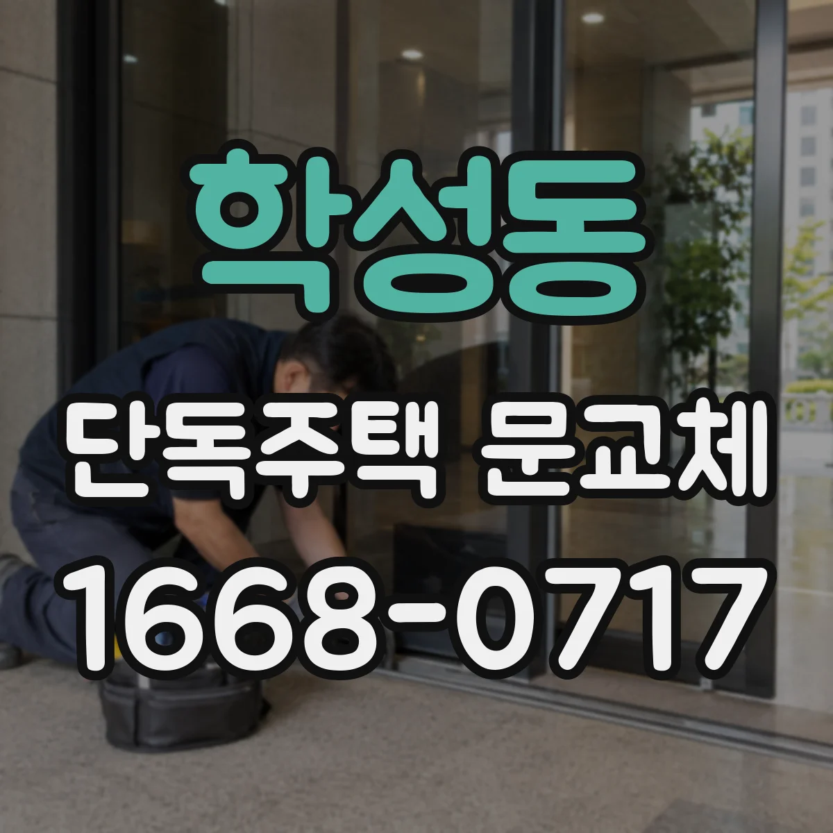학성동 단독주택 문교체