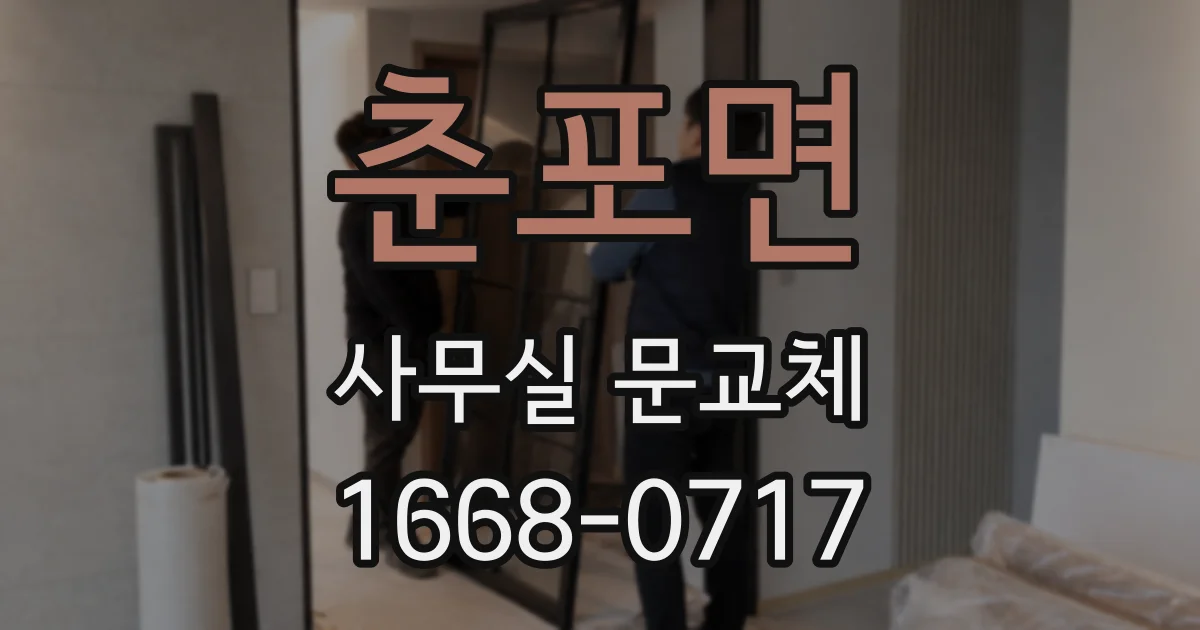 춘포면 사무실 문교체