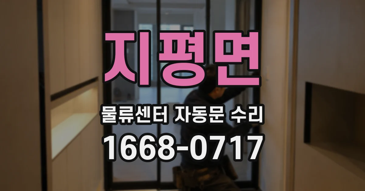 지평면 물류센터 자동문 수리