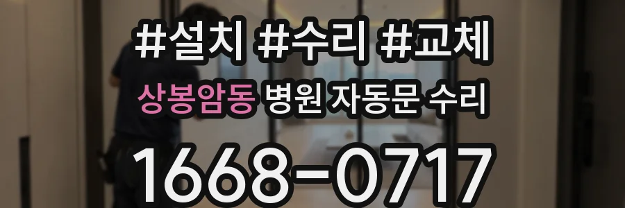 상봉암동 병원 자동문 수리