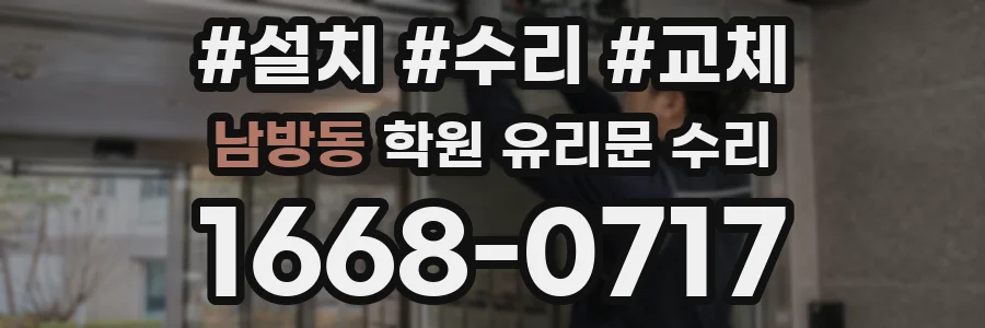 남방동 학원 유리문 수리