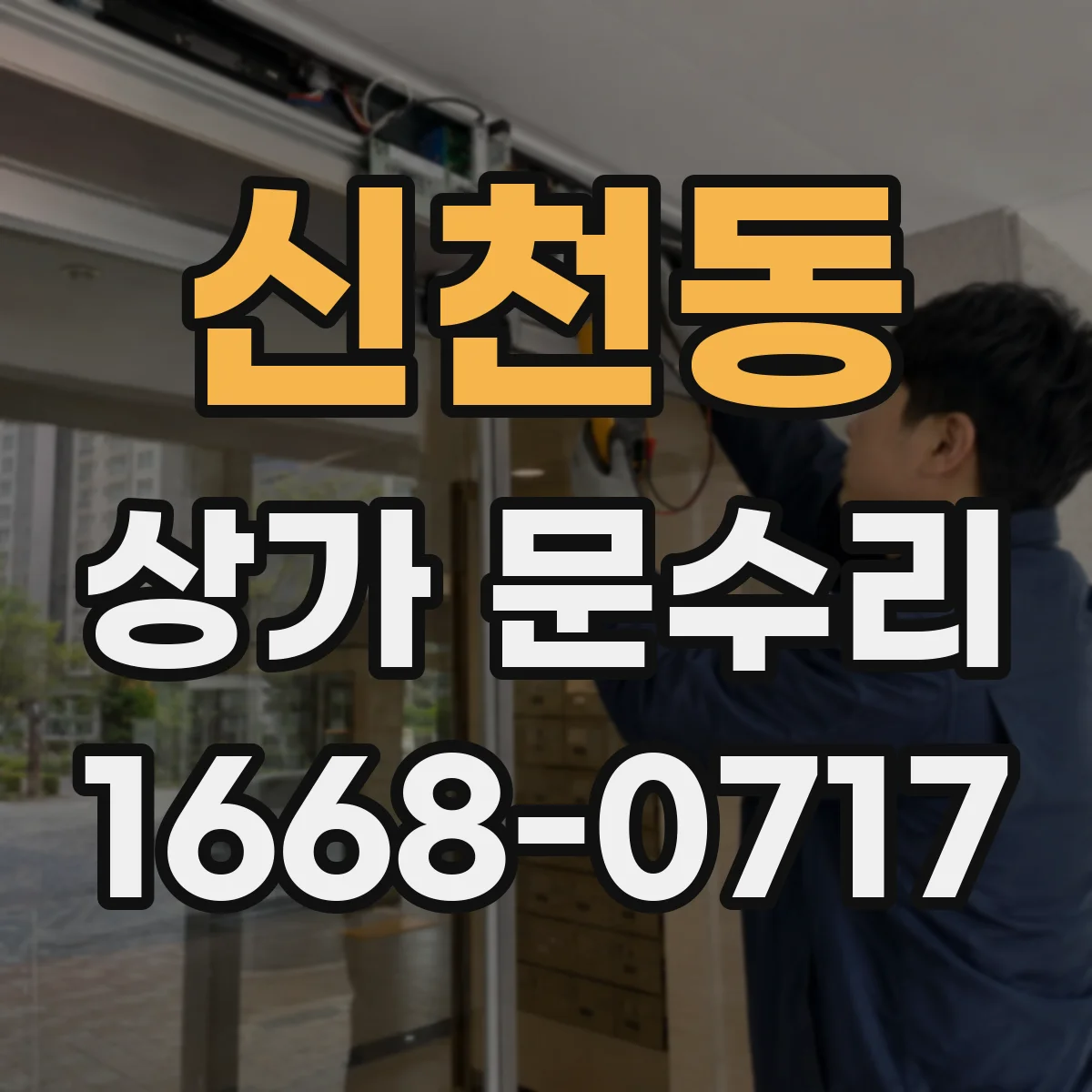 신천동 상가 문수리
