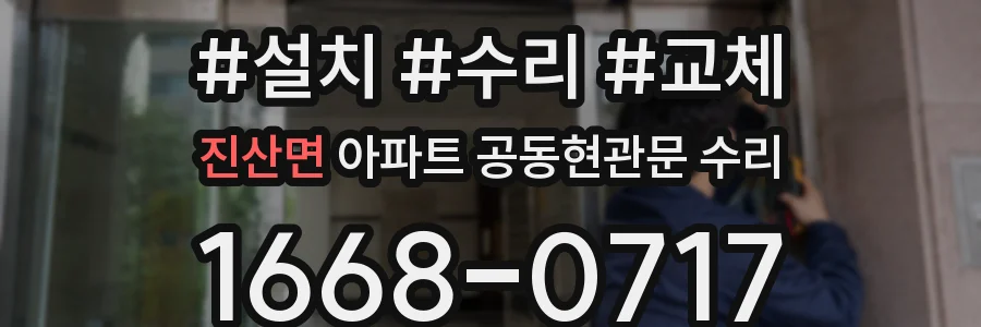 진산면 아파트 공동현관문 수리