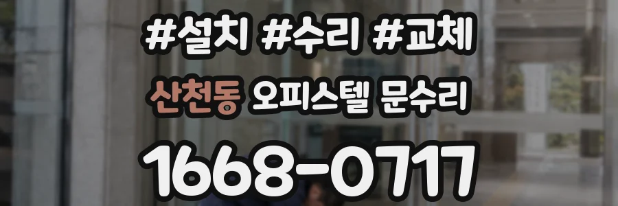산천동 오피스텔 문수리