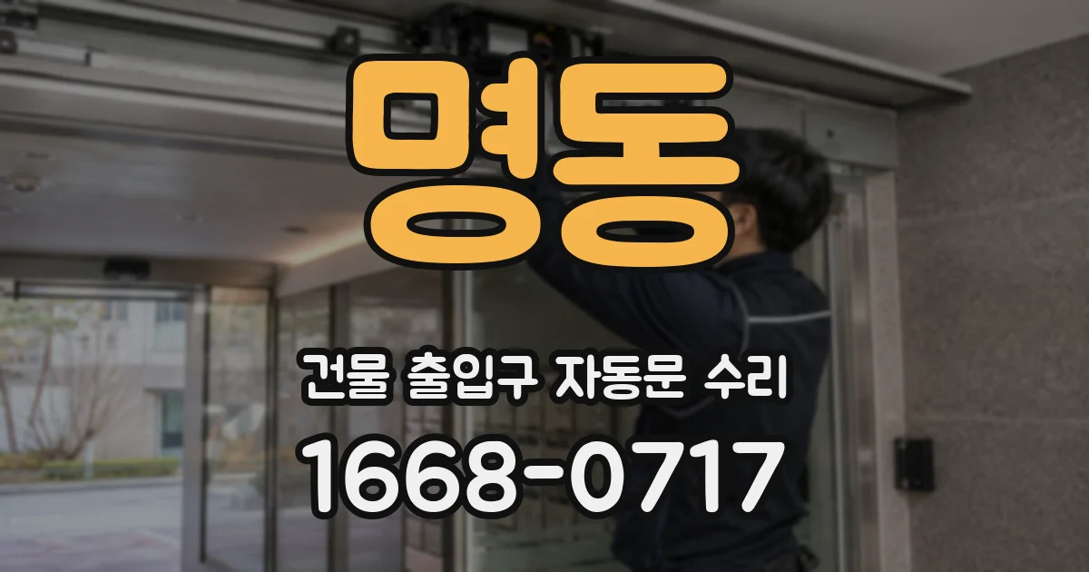 명동 건물 출입구 자동문 수리