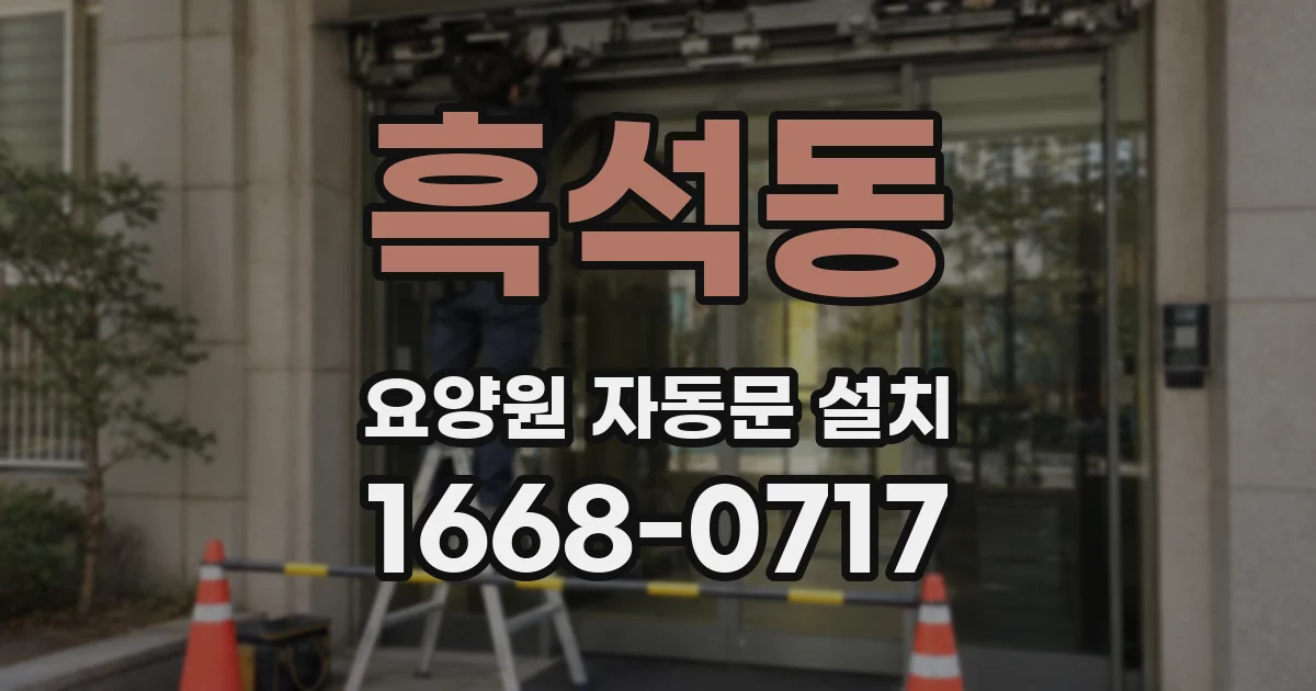 흑석동 요양원 자동문 설치