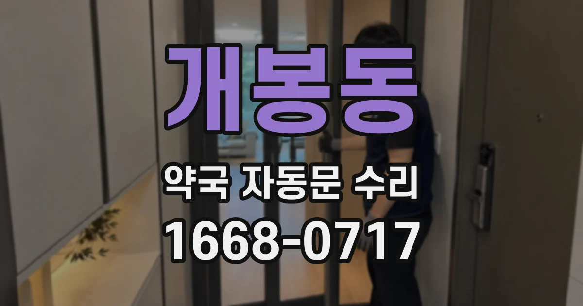 개봉동 약국 자동문 수리