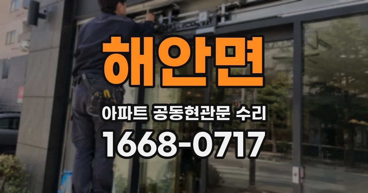 해안면 아파트 공동현관문 수리