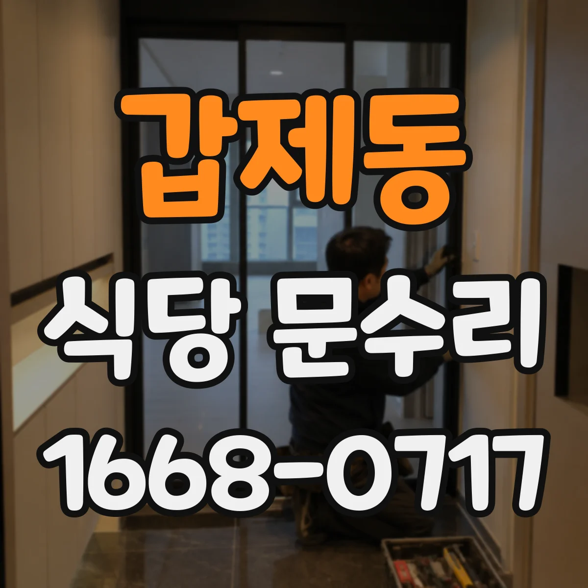 갑제동 식당 문수리