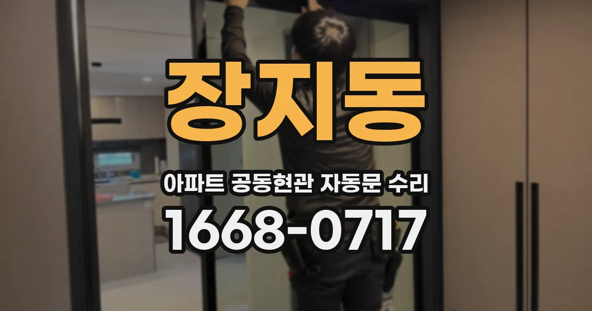 장지동 아파트 공동현관 자동문 수리