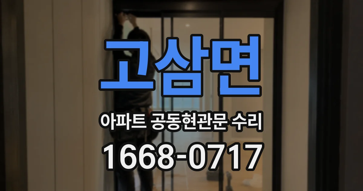 고삼면 아파트 공동현관문 수리