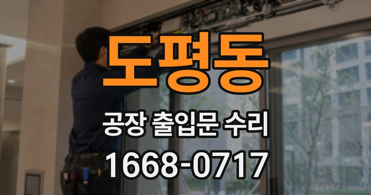 도평동 공장 출입문 수리