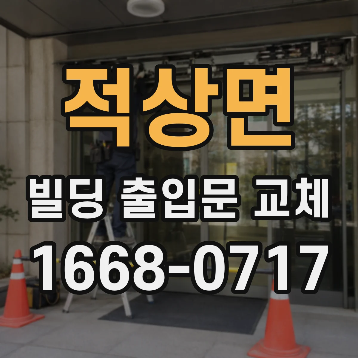 적상면 빌딩 출입문 교체 자동문 적용해 흐름을 매끄럽게
