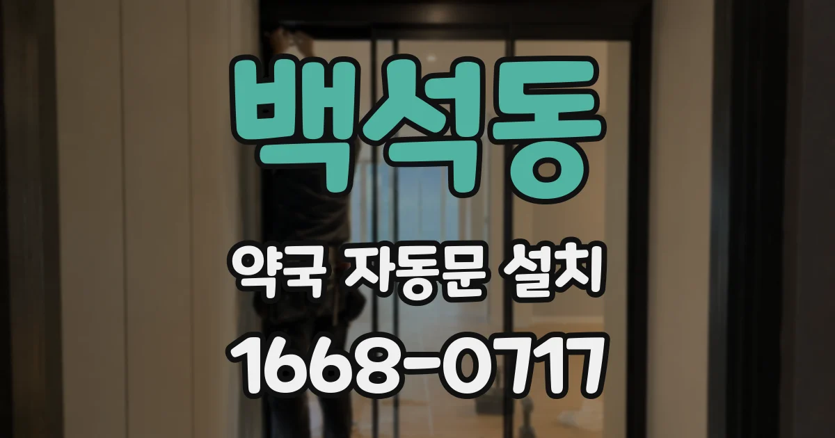 백석동 약국 자동문 설치
