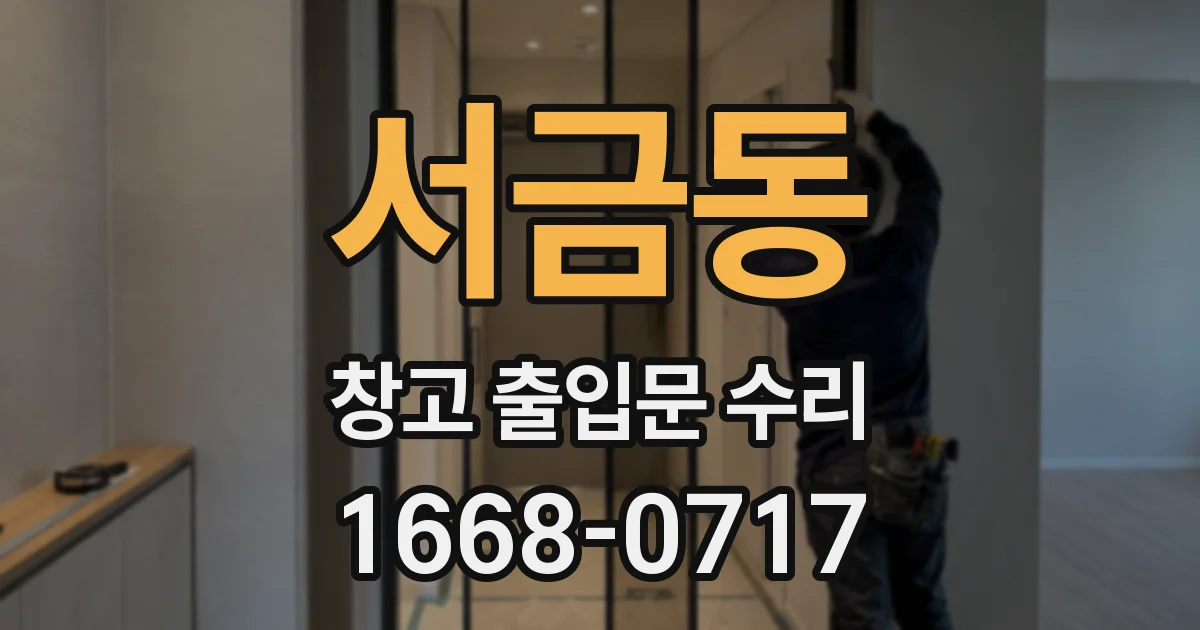 서금동 창고 출입문 수리