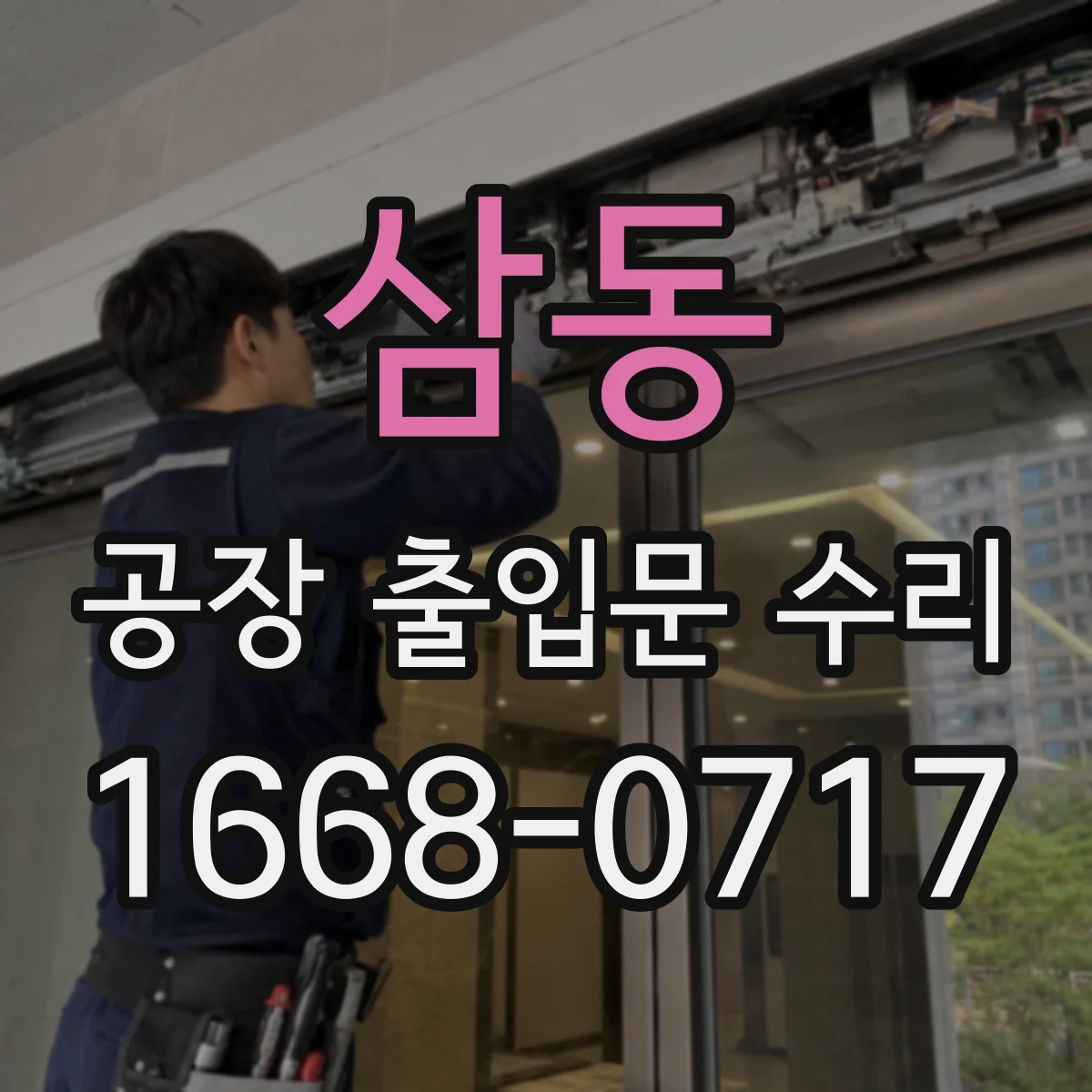 삼동 공장 출입문 수리