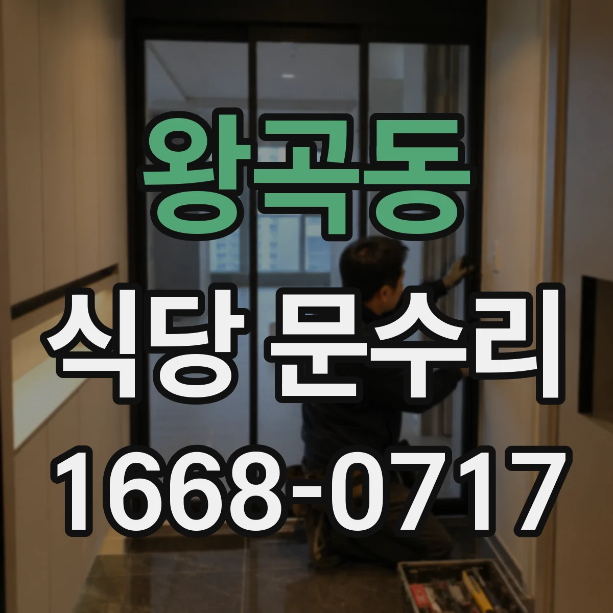 왕곡동 식당 문수리