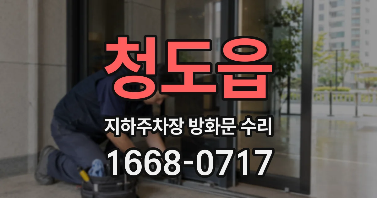 청도읍 지하주차장 방화문 수리