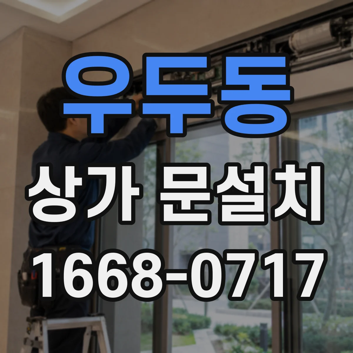 우두동 상가 문설치