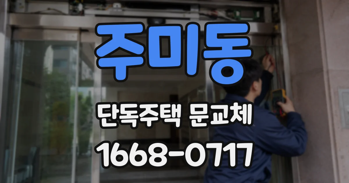 주미동 단독주택 문교체