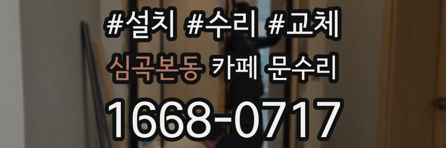 심곡본동 카페 문수리