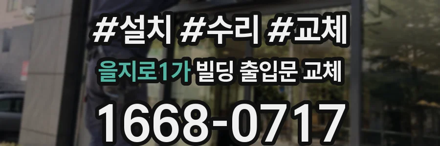 을지로1가 빌딩 출입문 교체
