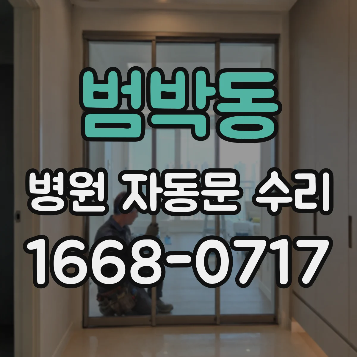 범박동 병원 자동문 수리