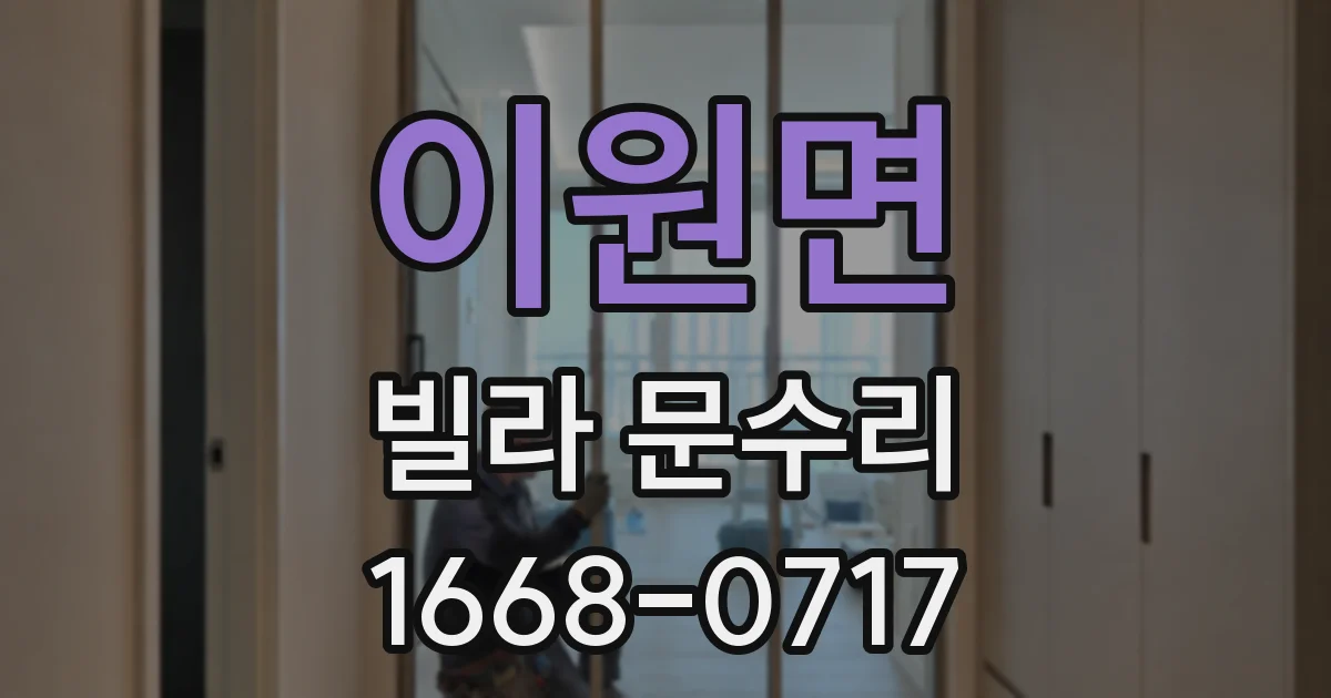 이원면 빌라 문수리