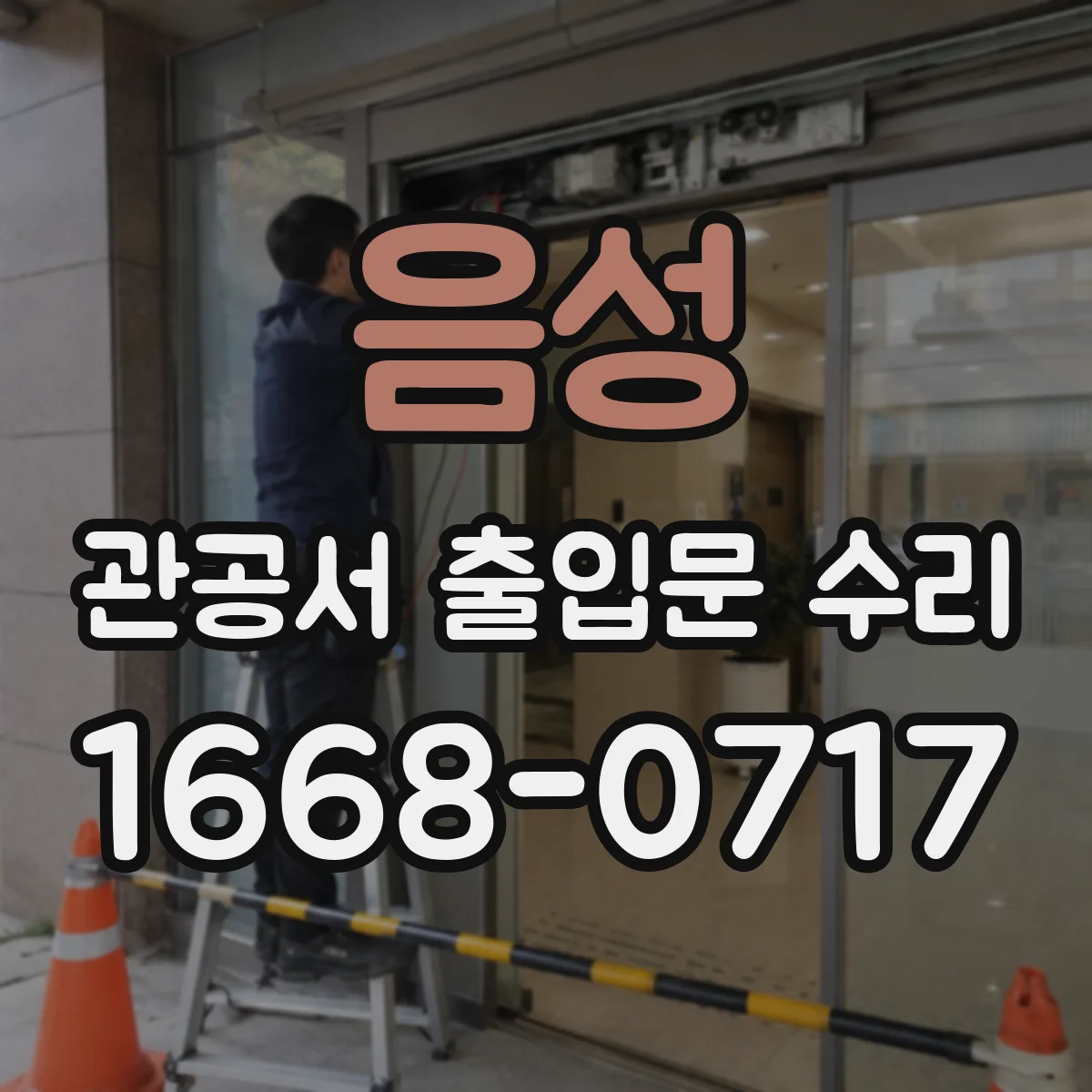 음성 관공서 출입문 수리