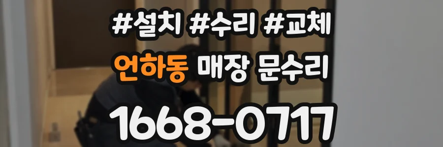언하동 매장 문수리