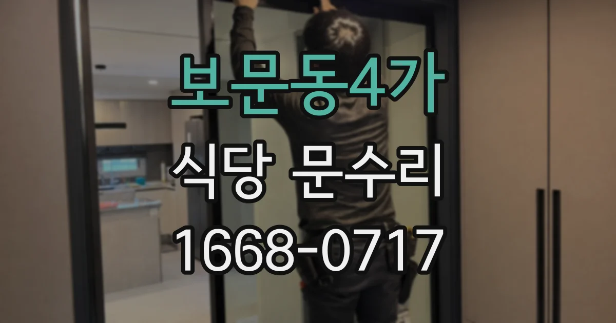 보문동4가 식당 문수리