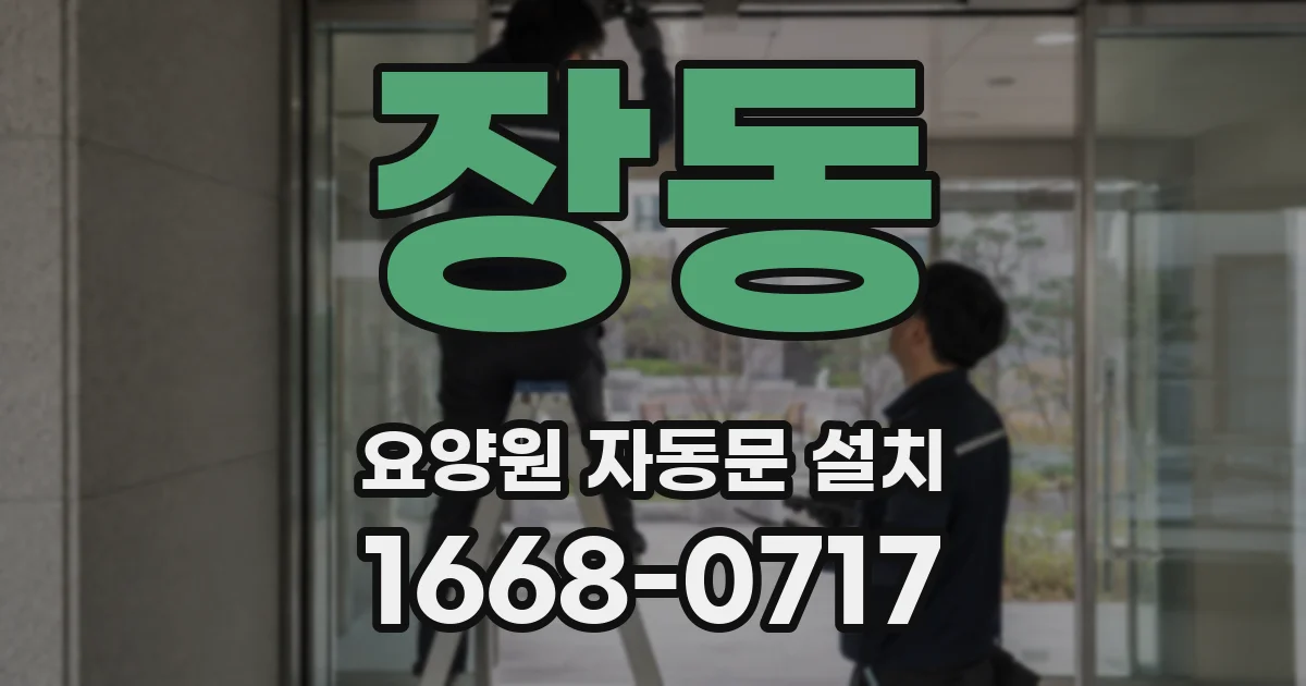 장동 요양원 자동문 설치