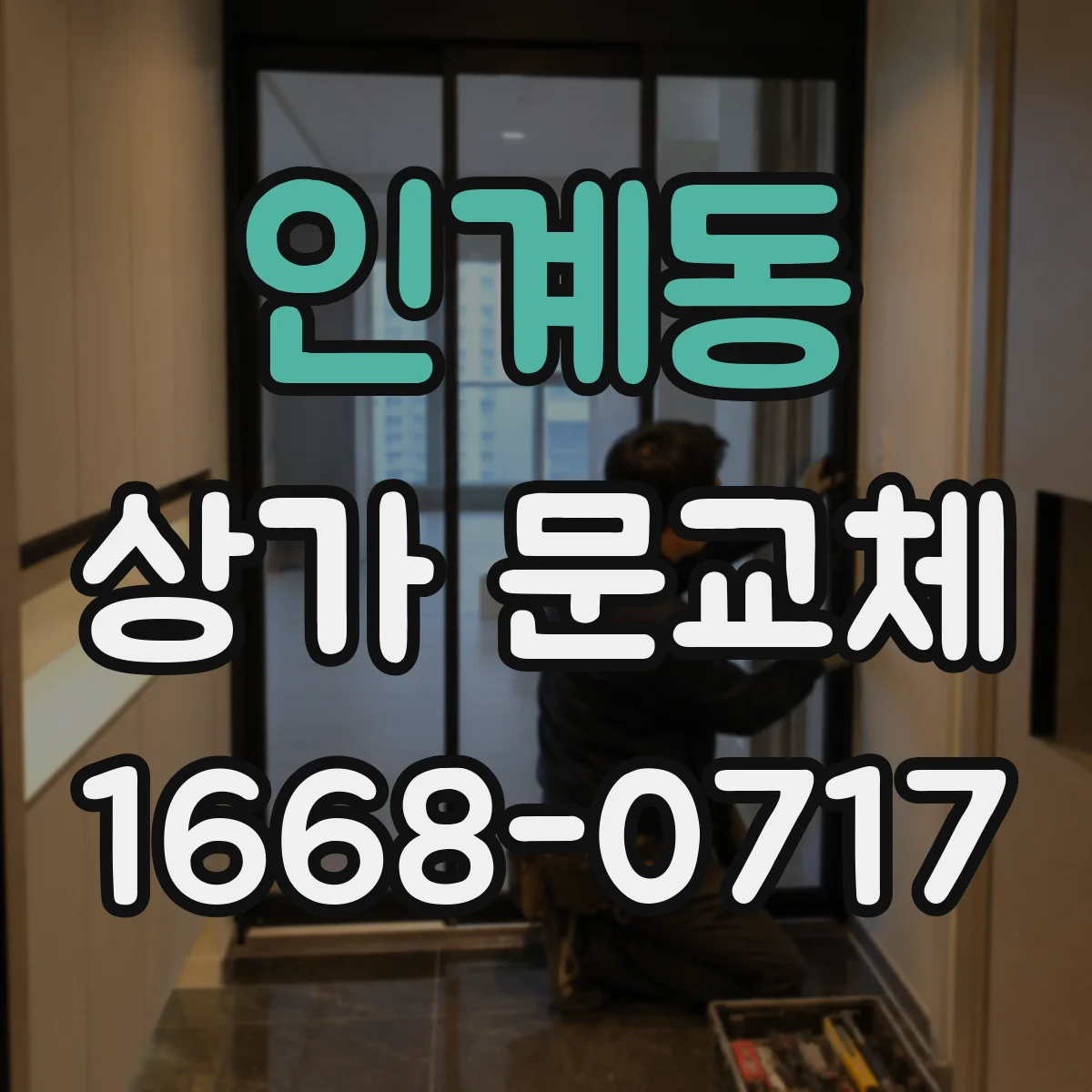 인계동 상가 문교체