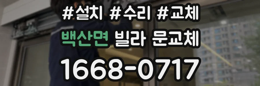 백산면 빌라 문교체