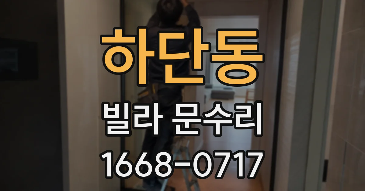 하단동 빌라 문수리